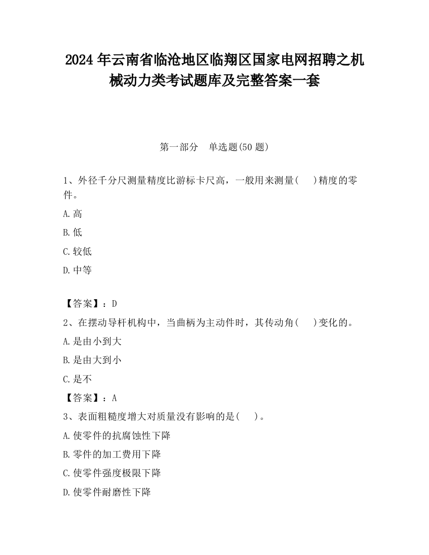 2024年云南省临沧地区临翔区国家电网招聘之机械动力类考试题库及完整答案一套