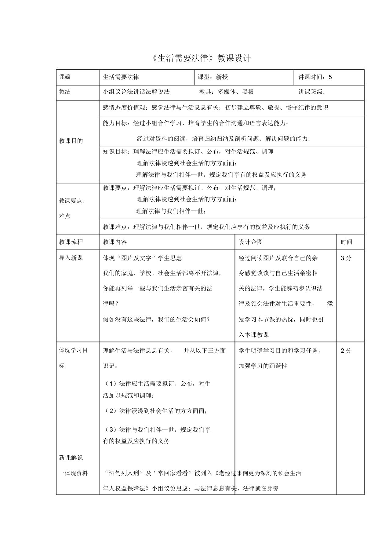 《道德与法治》七年级《生活需要法律》教案