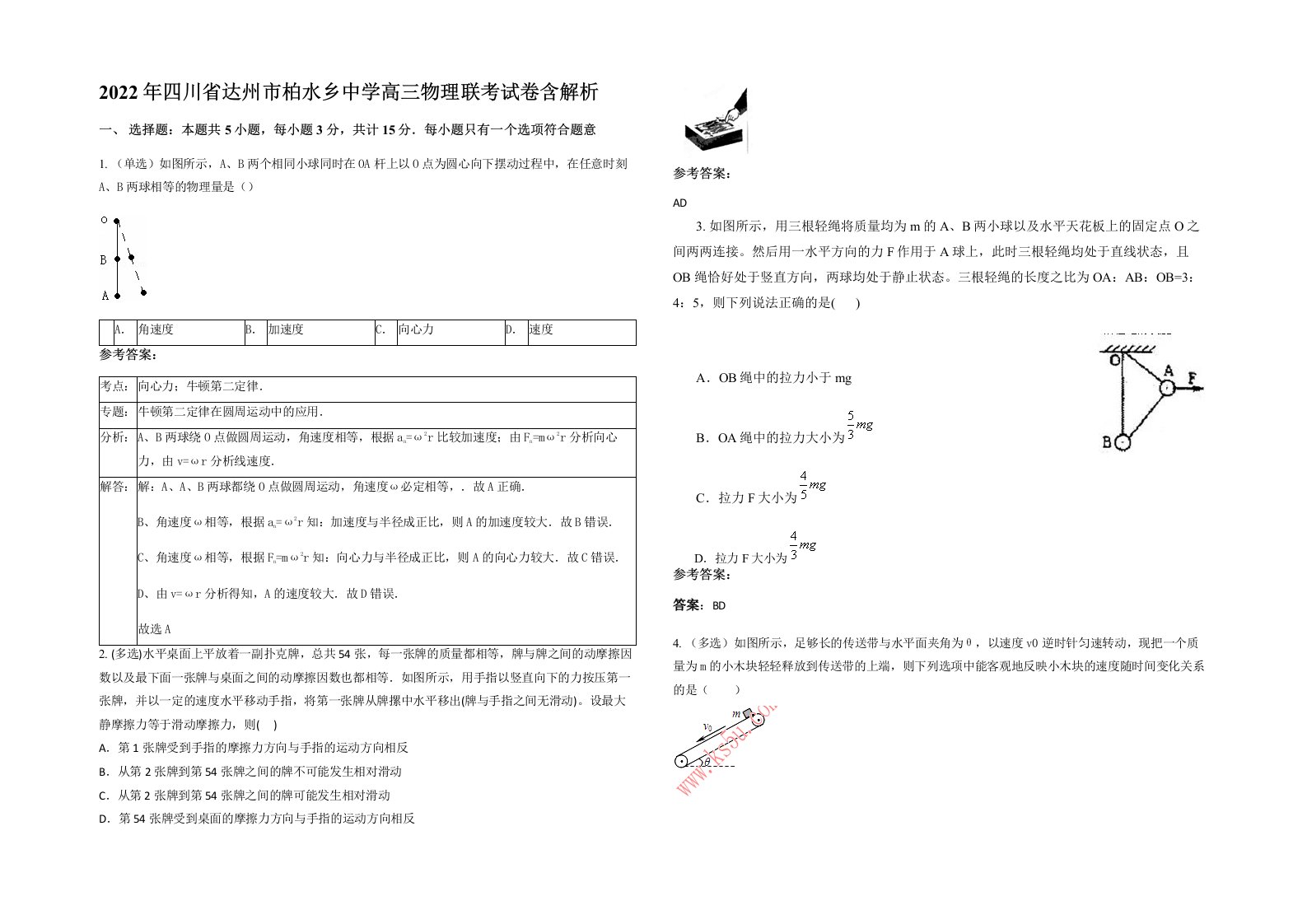 2022年四川省达州市柏水乡中学高三物理联考试卷含解析