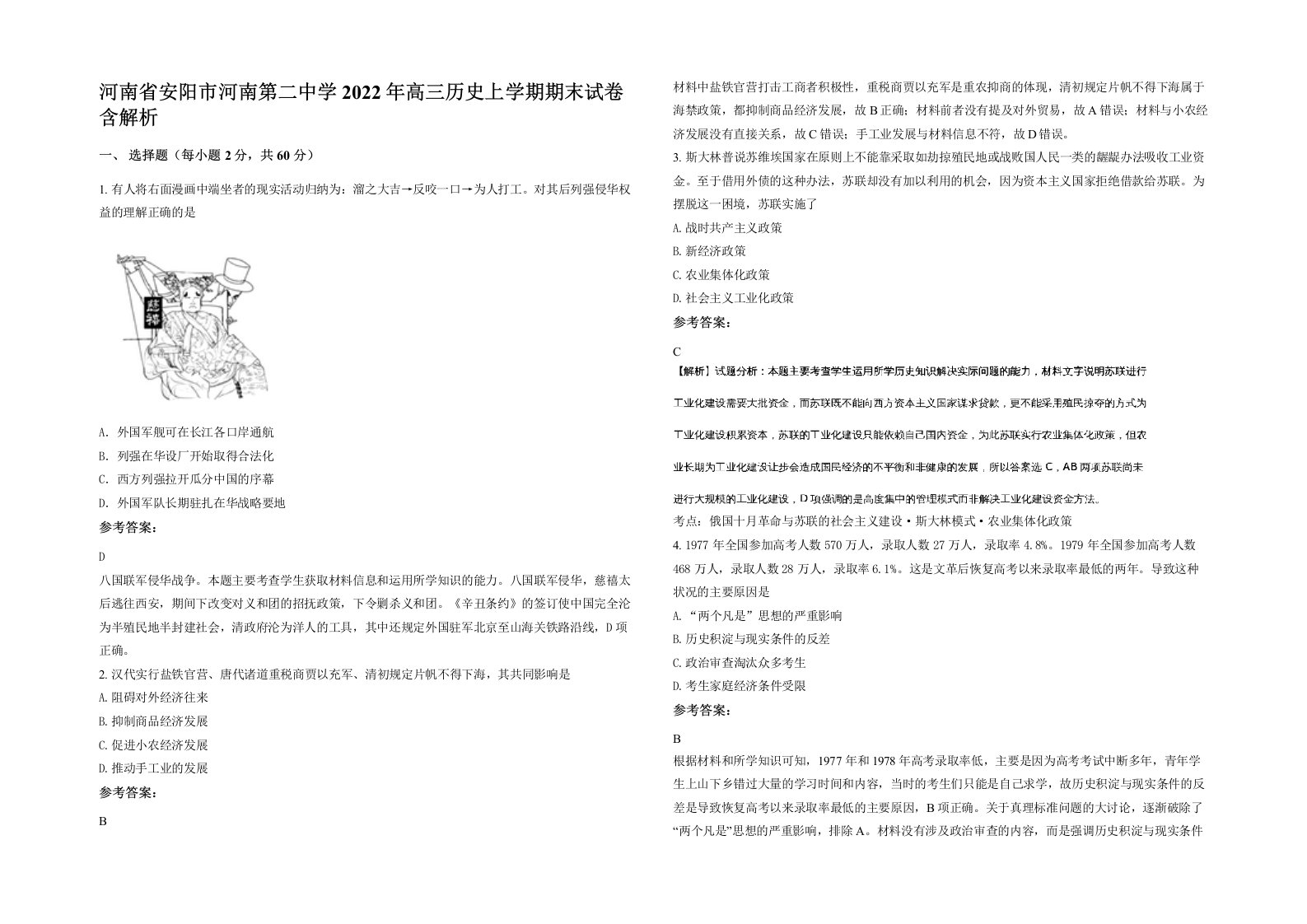 河南省安阳市河南第二中学2022年高三历史上学期期末试卷含解析