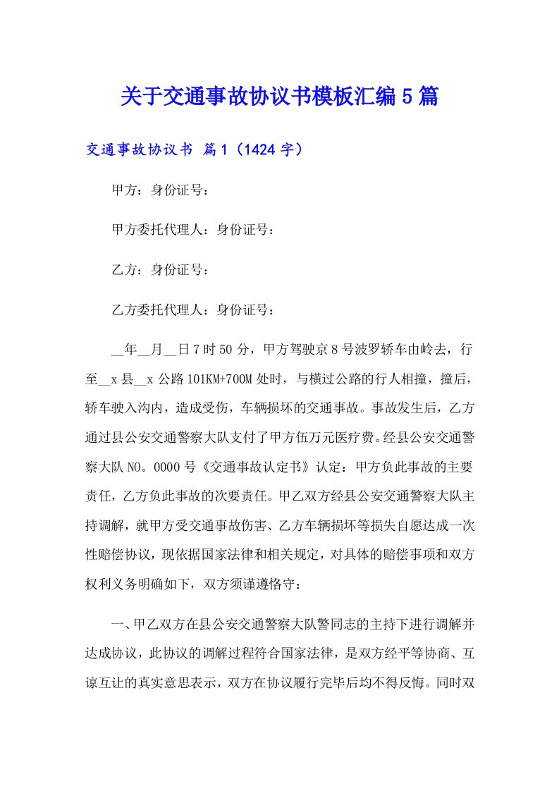 关于交通事故协议书模板汇编5篇