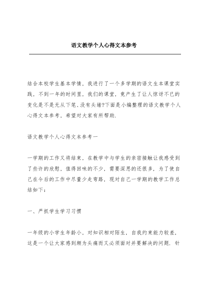 语文教学个人心得文本参考