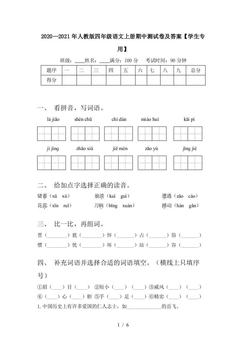 2020—2021年人教版四年级语文上册期中测试卷及答案【学生专用】