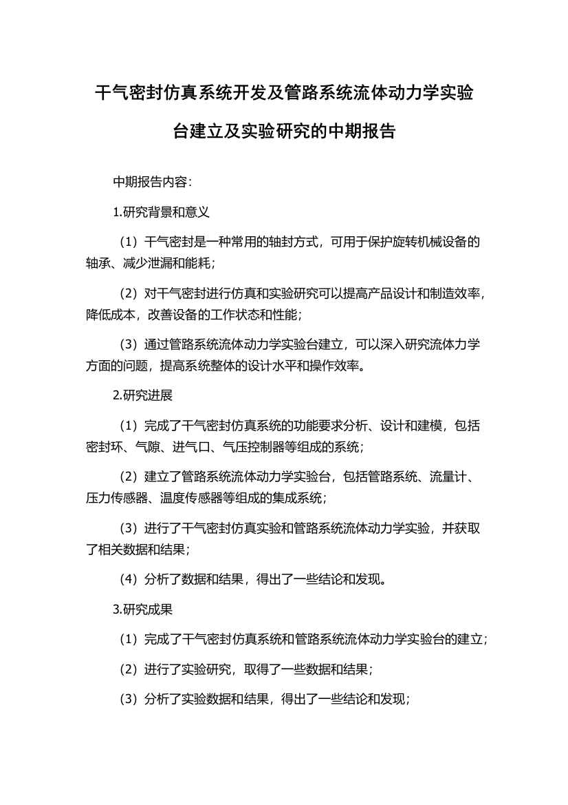 干气密封仿真系统开发及管路系统流体动力学实验台建立及实验研究的中期报告