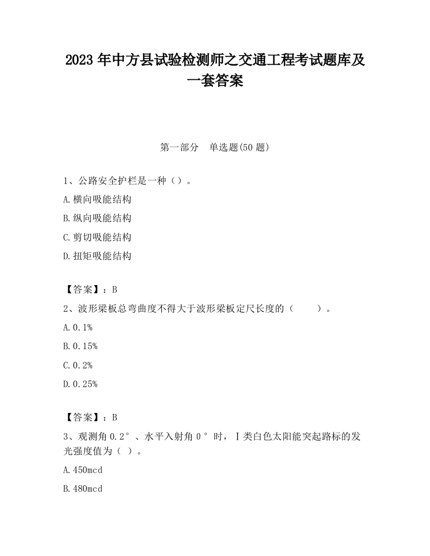 2023年中方县试验检测师之交通工程考试题库及一套答案