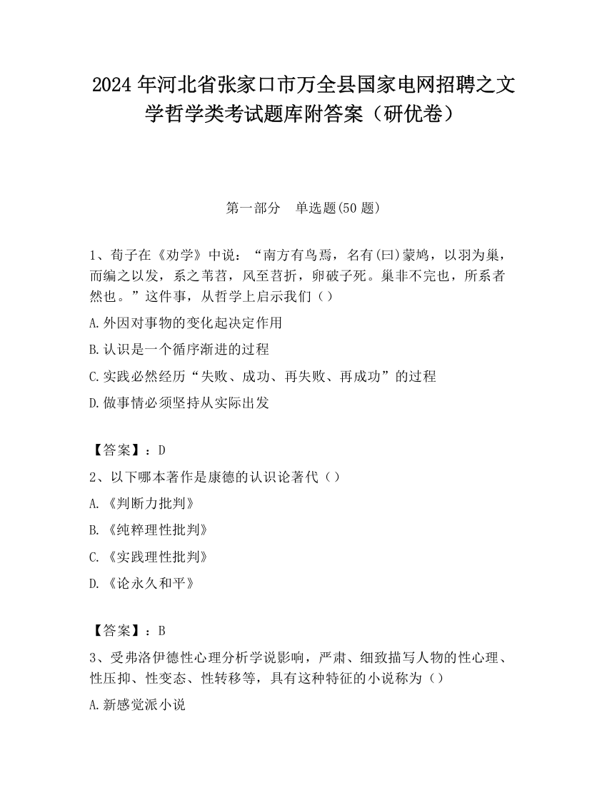 2024年河北省张家口市万全县国家电网招聘之文学哲学类考试题库附答案（研优卷）