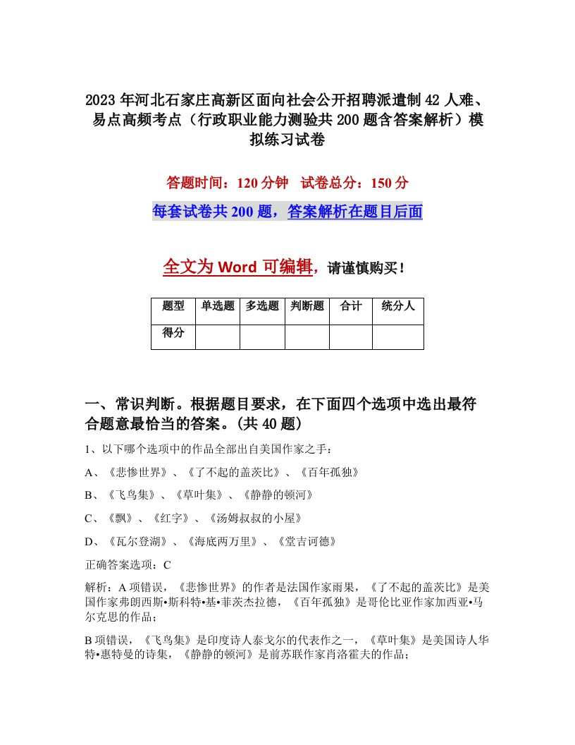 2023年河北石家庄高新区面向社会公开招聘派遣制42人难易点高频考点行政职业能力测验共200题含答案解析模拟练习试卷