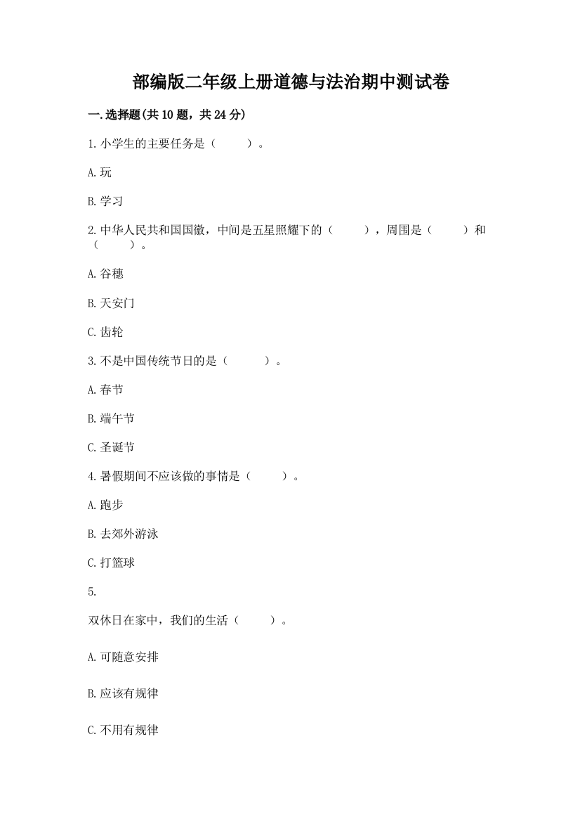 部编版二年级上册道德与法治期中测试卷(夺冠)word版