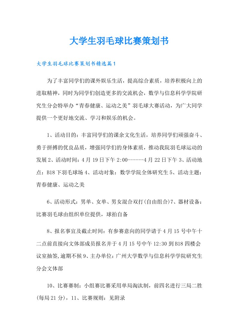 大学生羽毛球比赛策划书