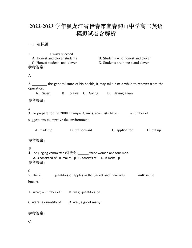 2022-2023学年黑龙江省伊春市宜春仰山中学高二英语模拟试卷含解析