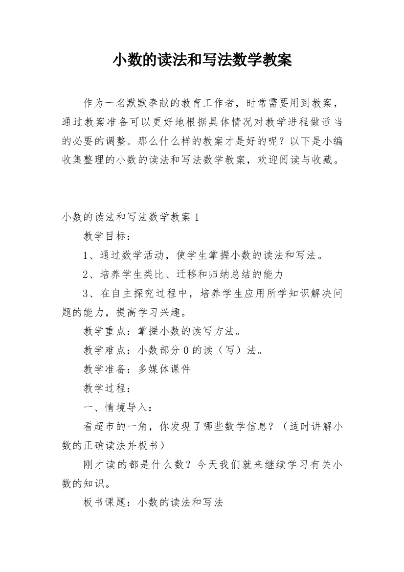 小数的读法和写法数学教案