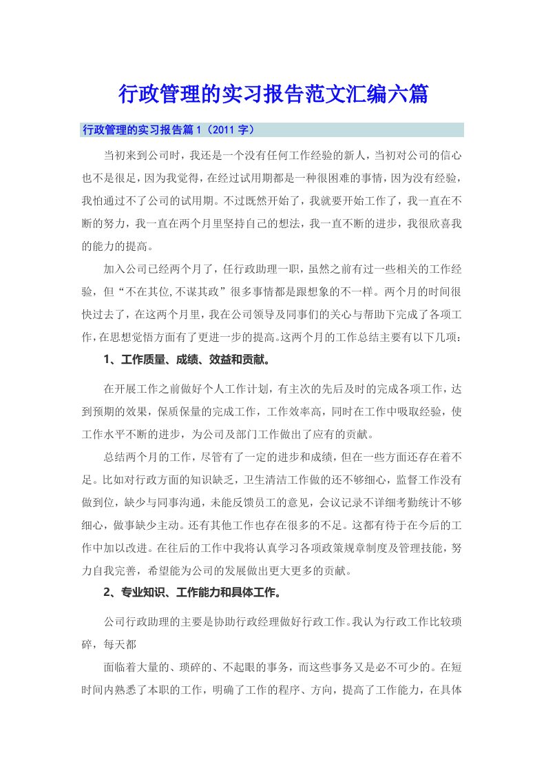 行政管理的实习报告范文汇编六篇