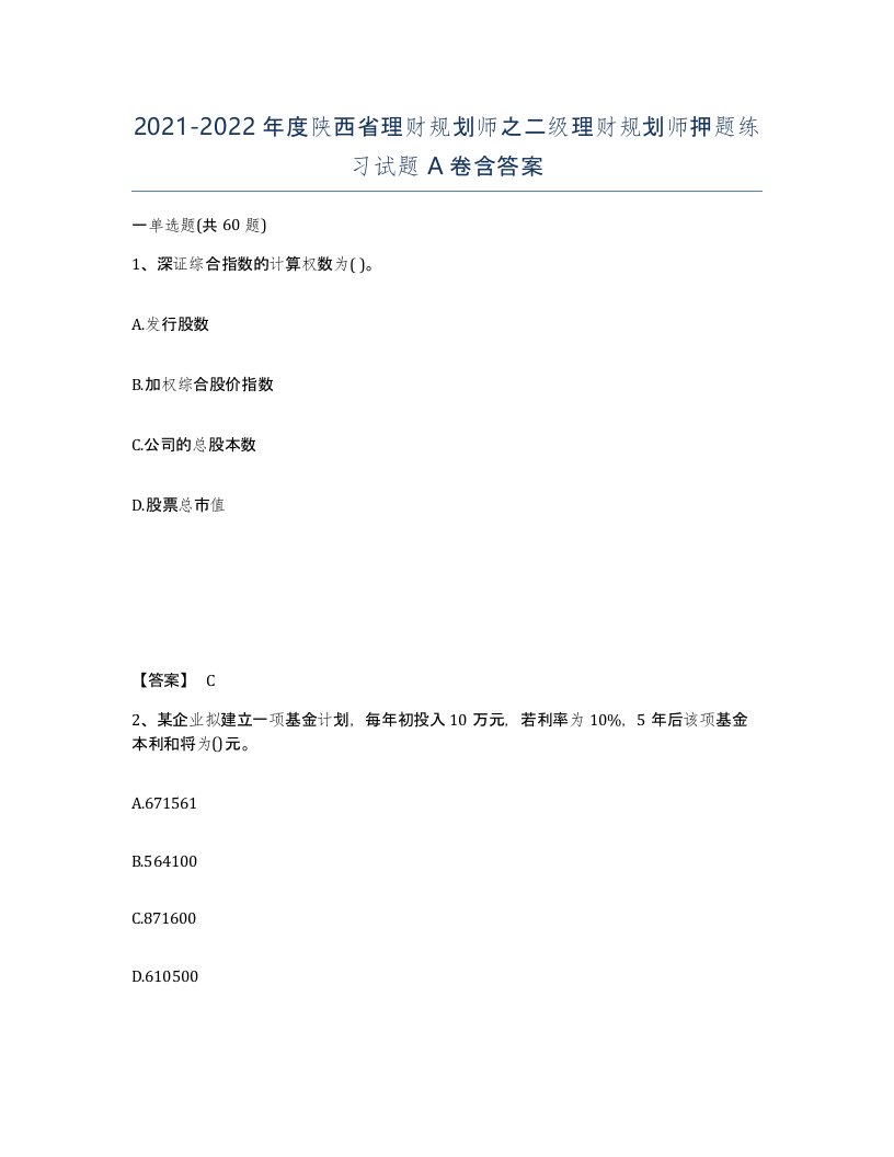 2021-2022年度陕西省理财规划师之二级理财规划师押题练习试题A卷含答案