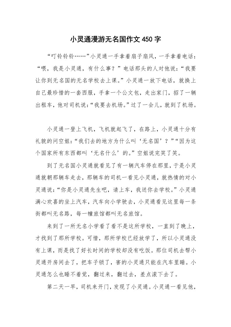 小灵通漫游无名国作文450字