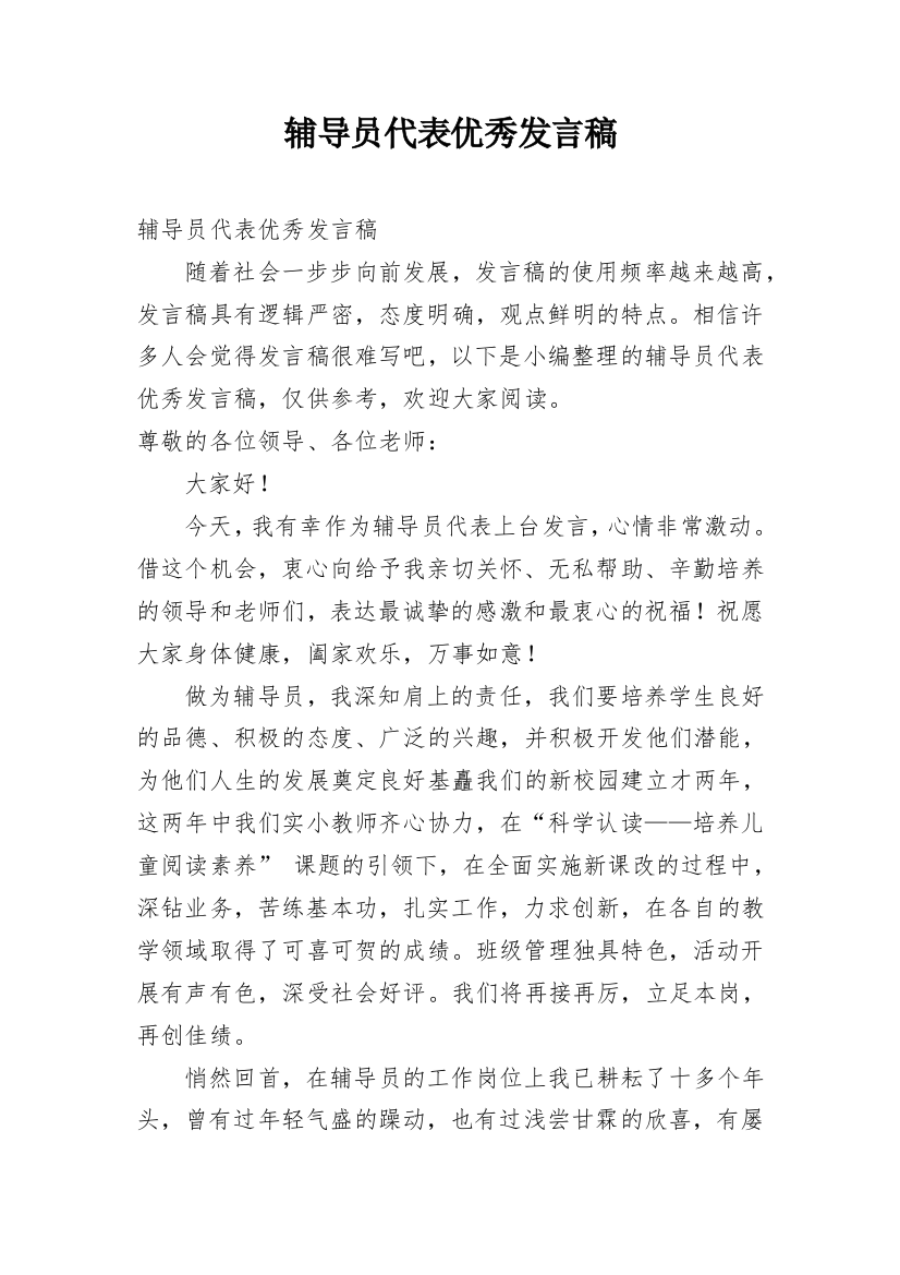 辅导员代表优秀发言稿