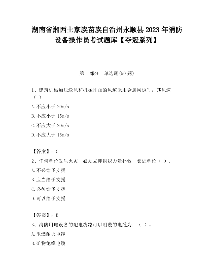 湖南省湘西土家族苗族自治州永顺县2023年消防设备操作员考试题库【夺冠系列】