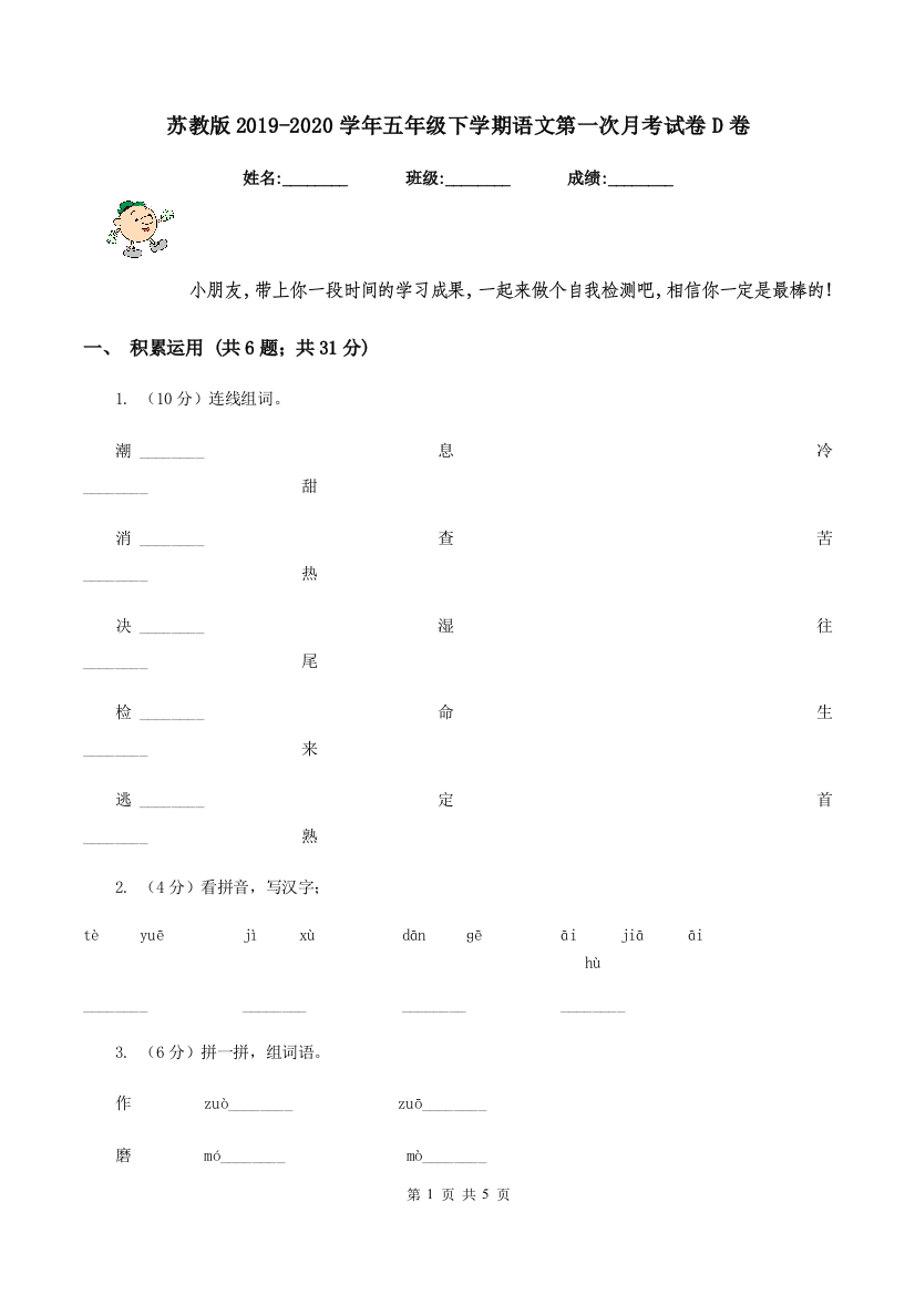 苏教版2019-2020学年五年级下学期语文第一次月考试卷D卷