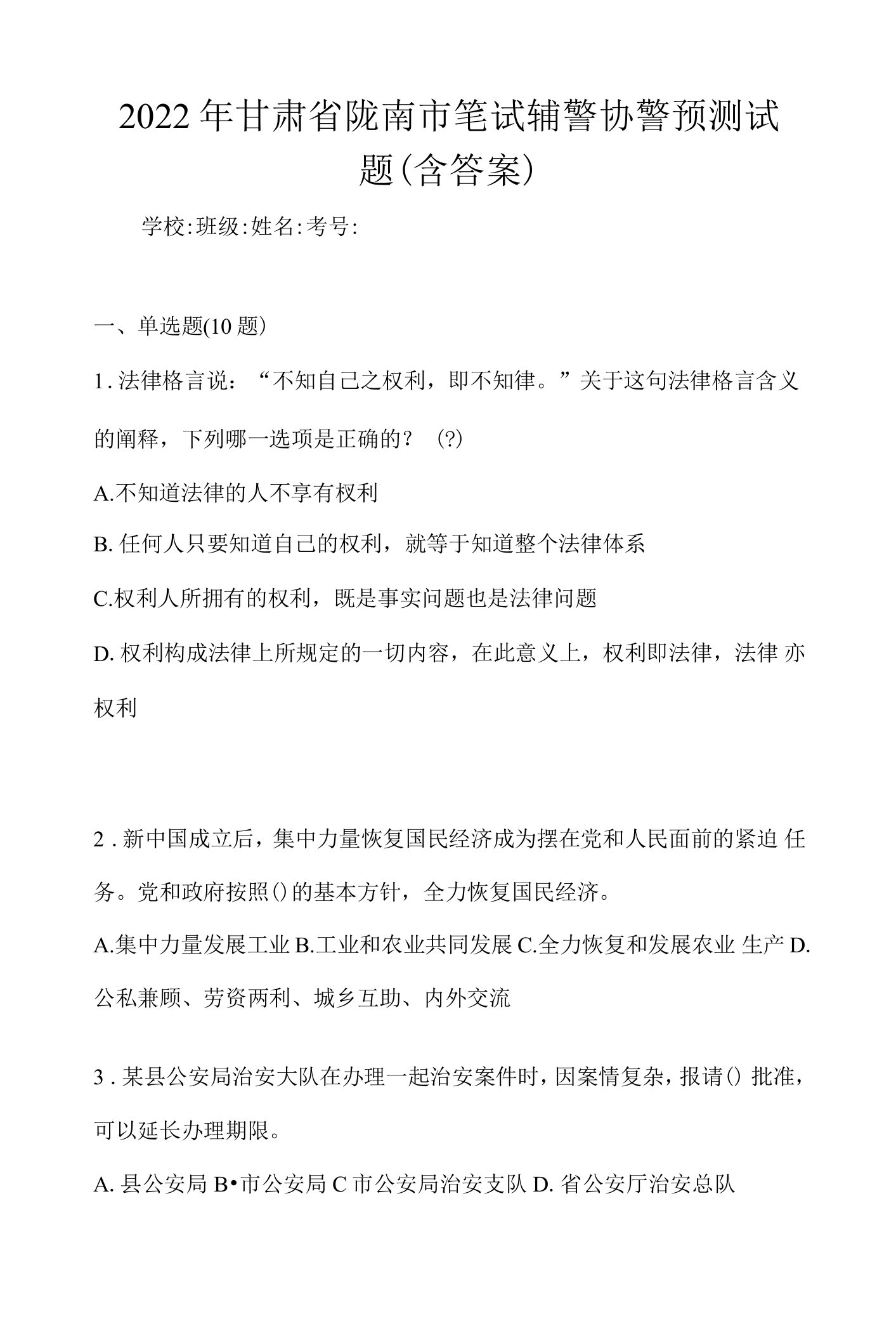 2022年甘肃省陇南市笔试辅警协警预测试题(含答案)