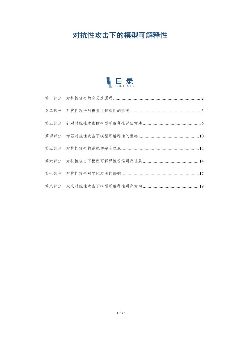 对抗性攻击下的模型可解释性