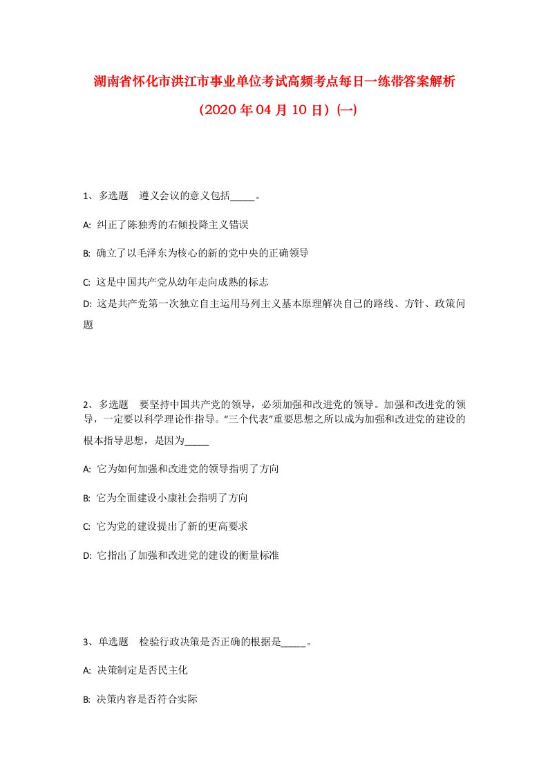 湖南省怀化市洪江市事业单位考试高频考点每日一练带答案解析2020年04月10日一