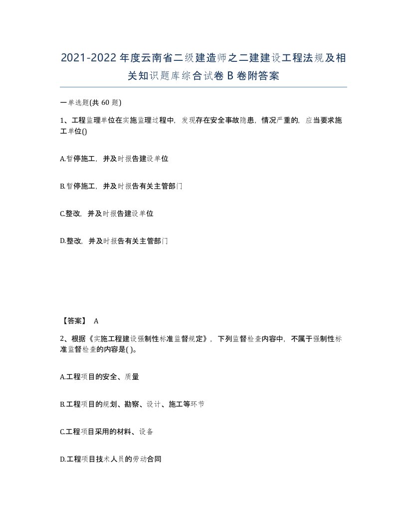 2021-2022年度云南省二级建造师之二建建设工程法规及相关知识题库综合试卷B卷附答案