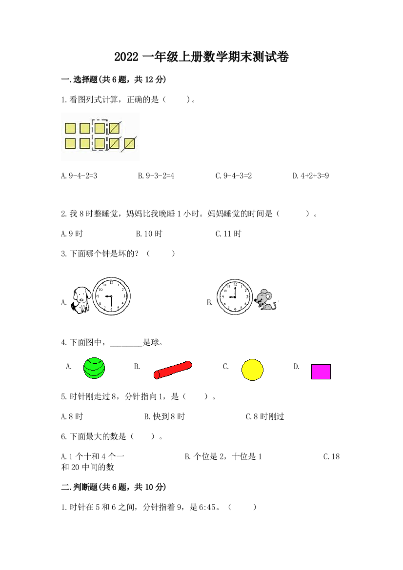 2022一年级上册数学期末测试卷（完整版）