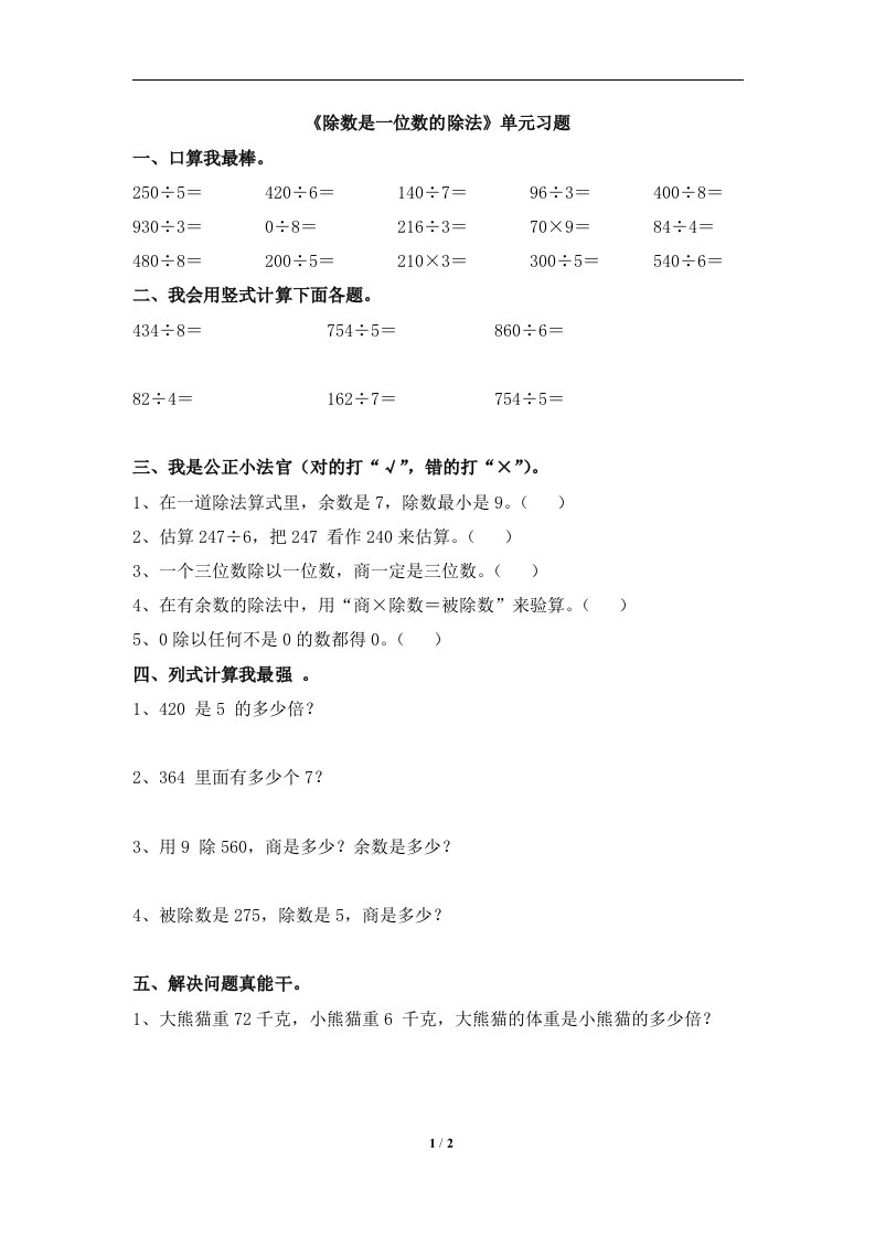 人教版三年级数学下册第二单元《除数是一位数的除法》单元习题1