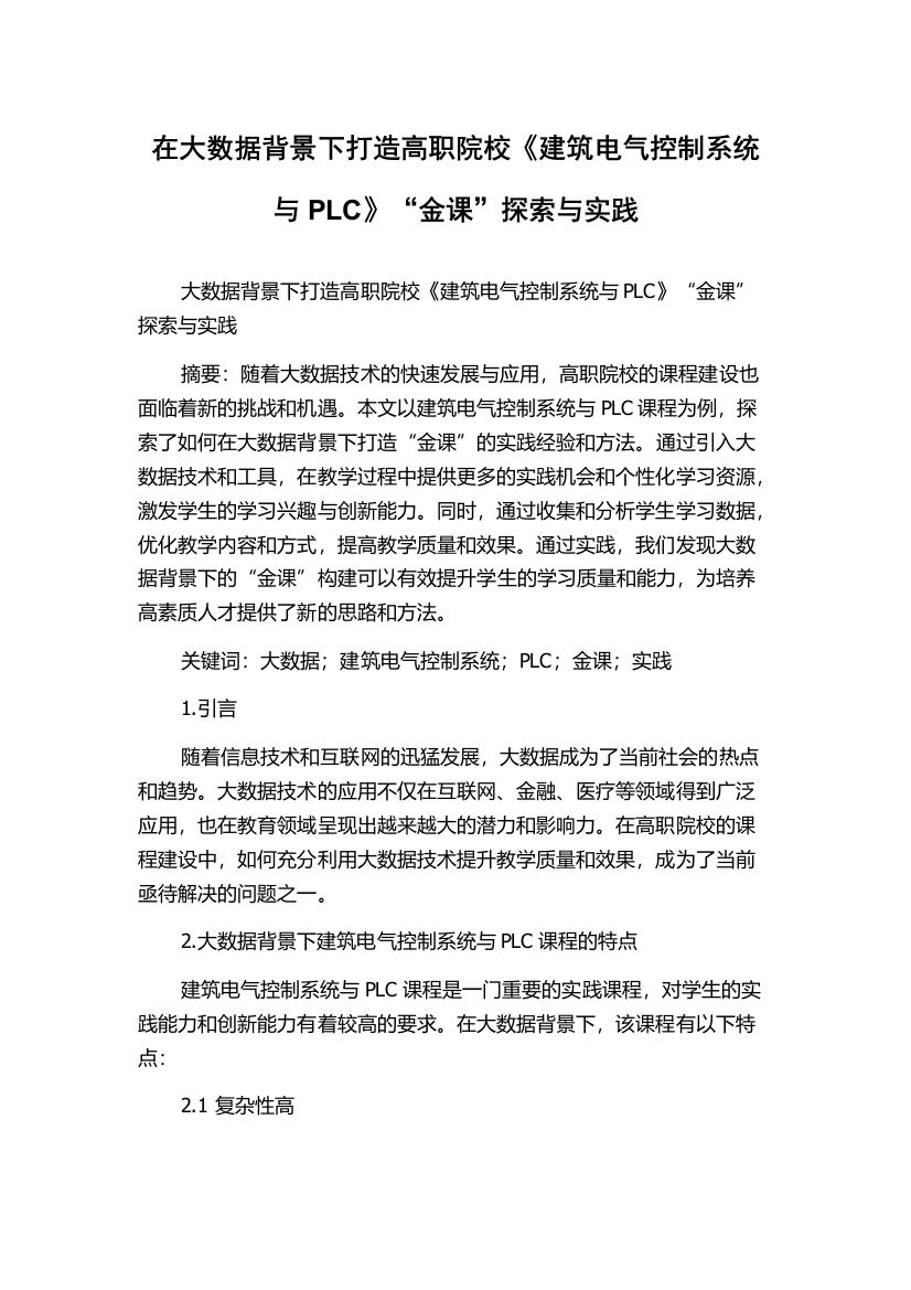 在大数据背景下打造高职院校《建筑电气控制系统与PLC》“金课”探索与实践