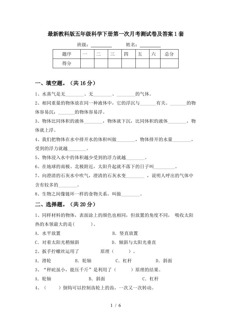 最新教科版五年级科学下册第一次月考测试卷及答案1套