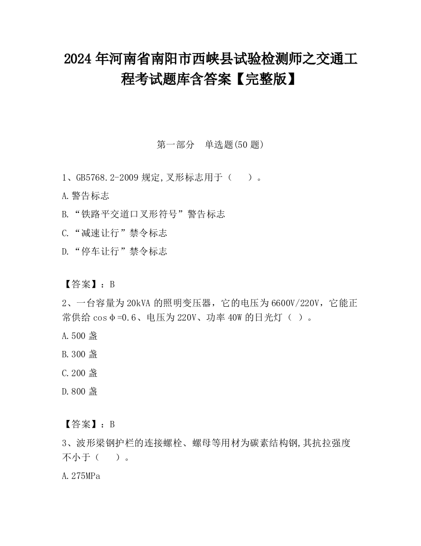 2024年河南省南阳市西峡县试验检测师之交通工程考试题库含答案【完整版】