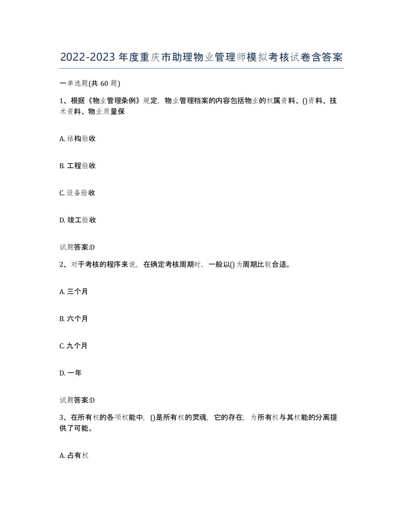 2022-2023年度重庆市助理物业管理师模拟考核试卷含答案