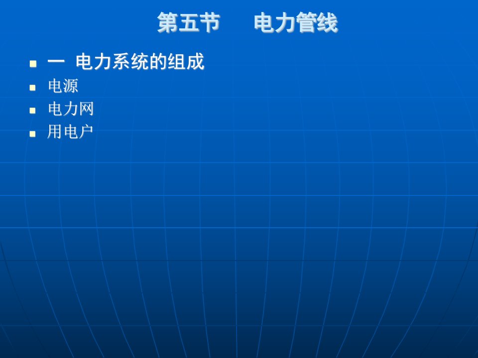 工程管线综合规划与设计电力管线给水管线