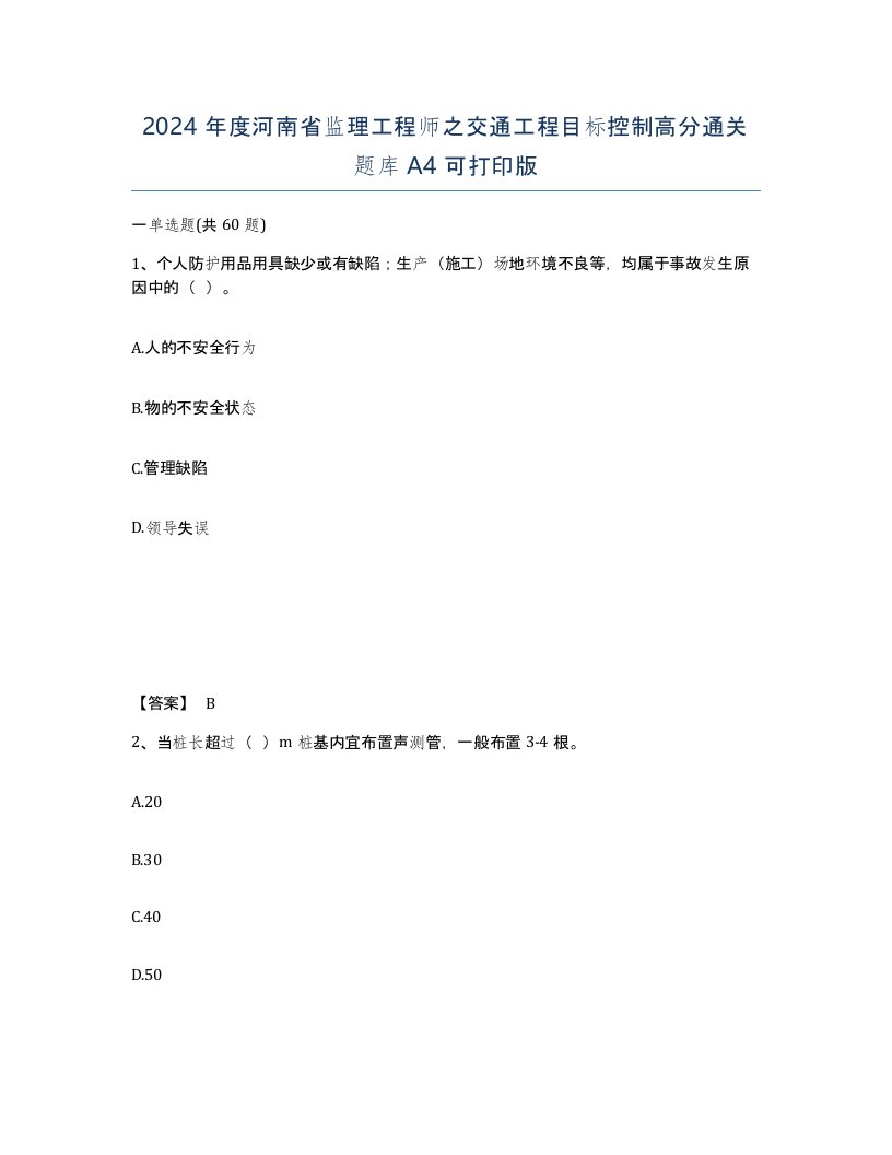 2024年度河南省监理工程师之交通工程目标控制高分通关题库A4可打印版