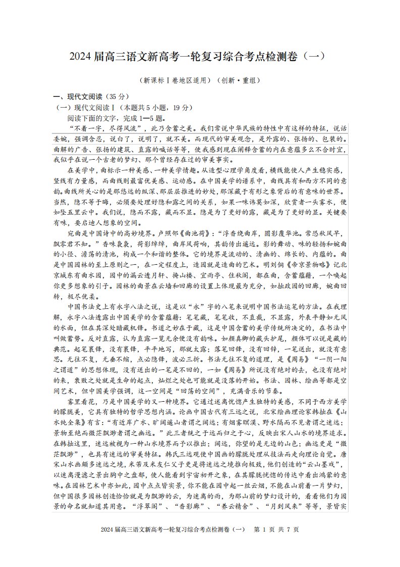 2024届高三语文新高考一轮复习综合考点检测卷(一)试题卷