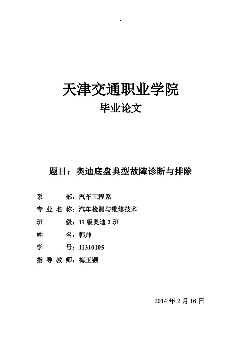 奥迪底盘典型故障诊断与排除毕业论文