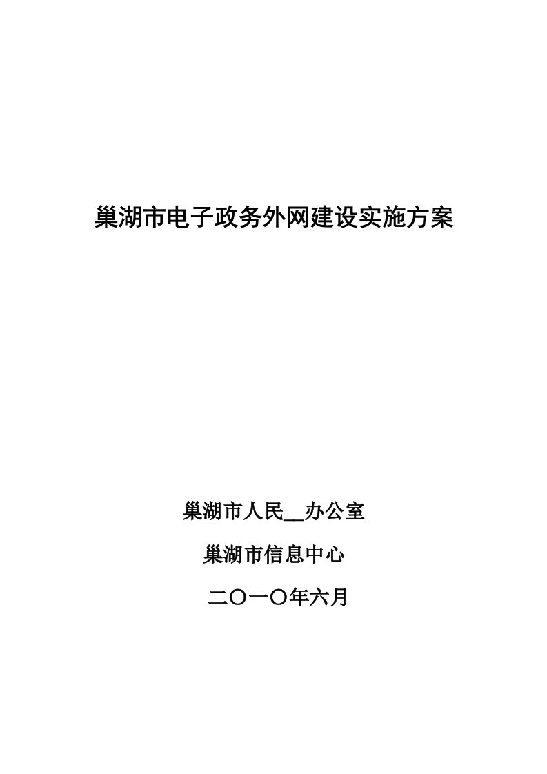 中国移动巢湖市政务外网建设实施方案