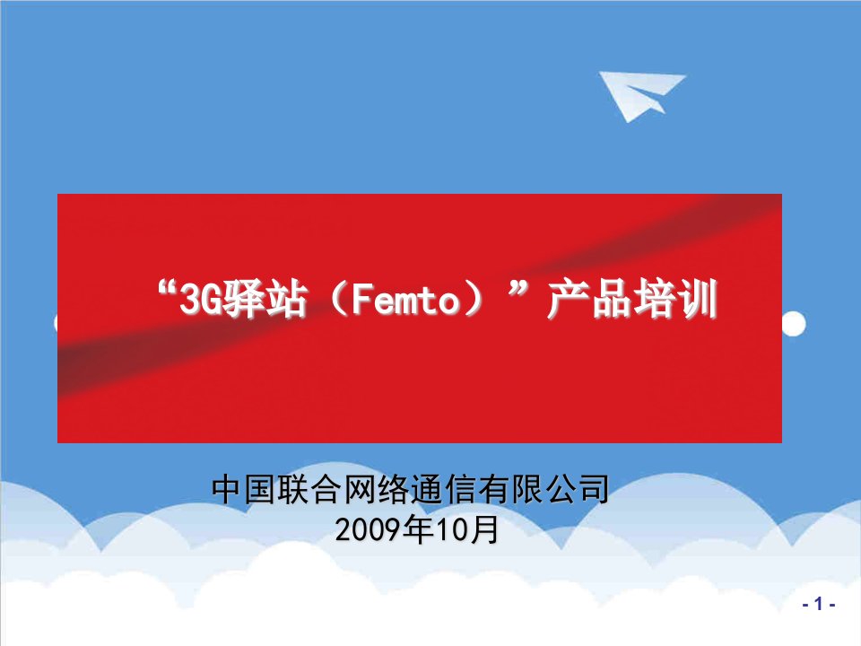 产品管理-3G驿站Femto产品培训文档讨论稿XXXX1