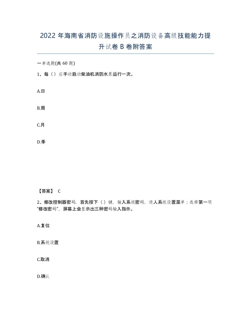 2022年海南省消防设施操作员之消防设备高级技能能力提升试卷B卷附答案