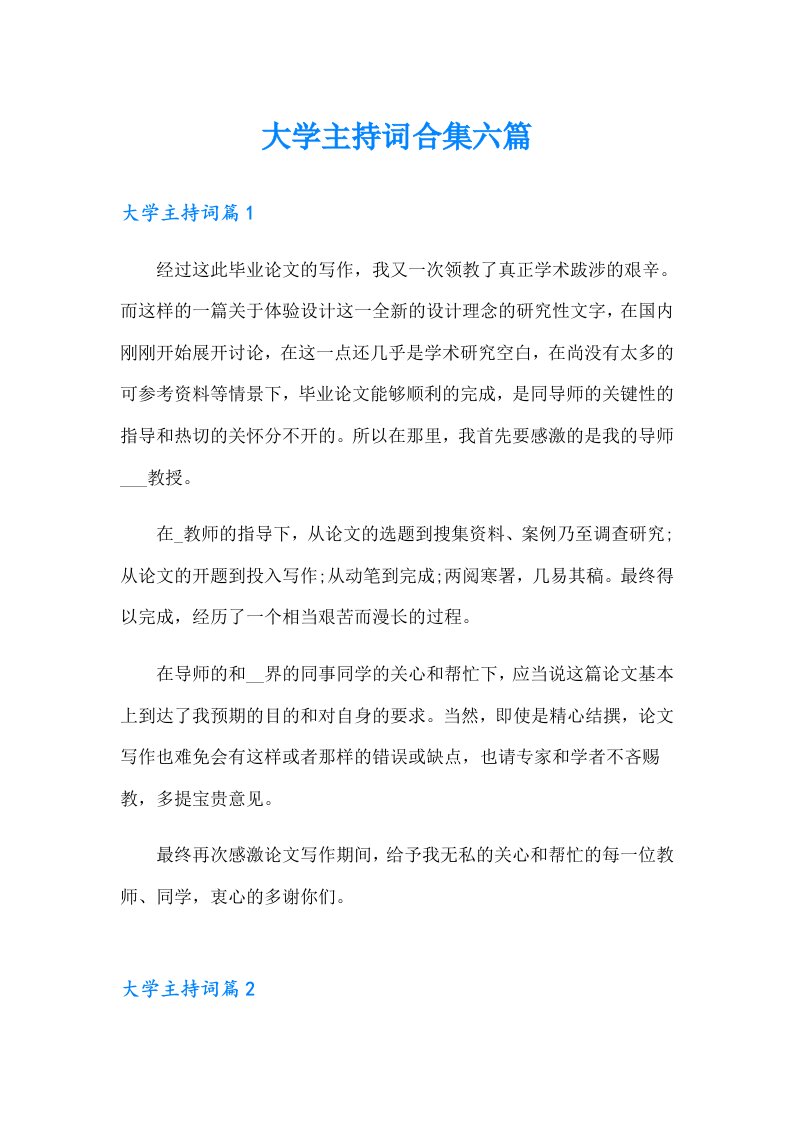 大学主持词合集六篇