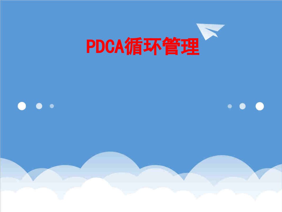 企业培训-PDCA循环管理培训