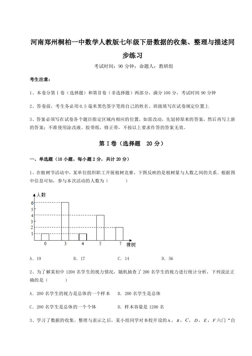 难点详解河南郑州桐柏一中数学人教版七年级下册数据的收集、整理与描述同步练习试卷（解析版）