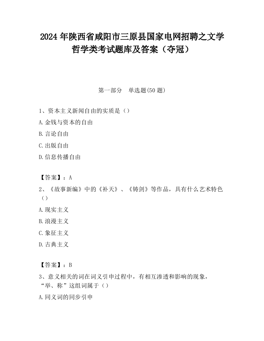 2024年陕西省咸阳市三原县国家电网招聘之文学哲学类考试题库及答案（夺冠）