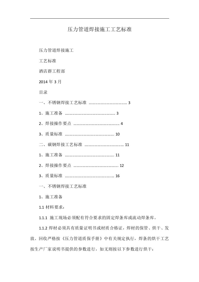 压力管道焊接施工工艺标准