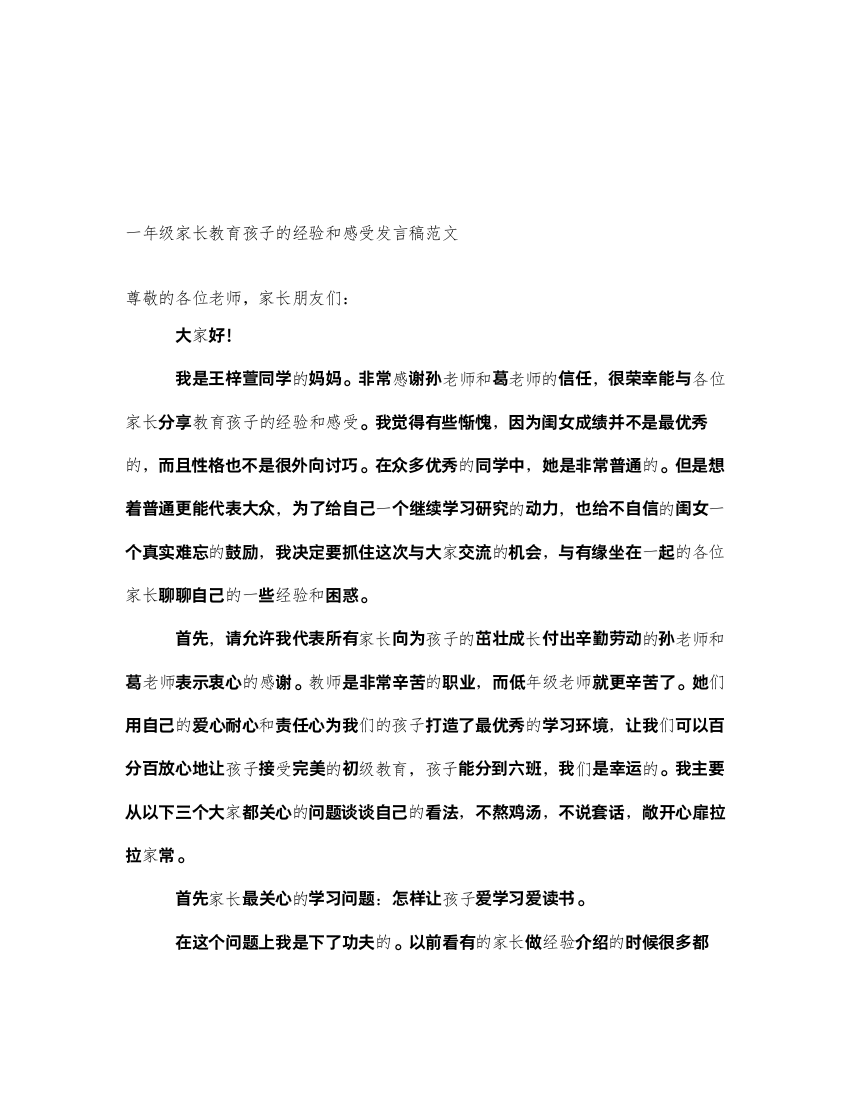 2022一年级家长教育孩子的经验和感受发言稿范文