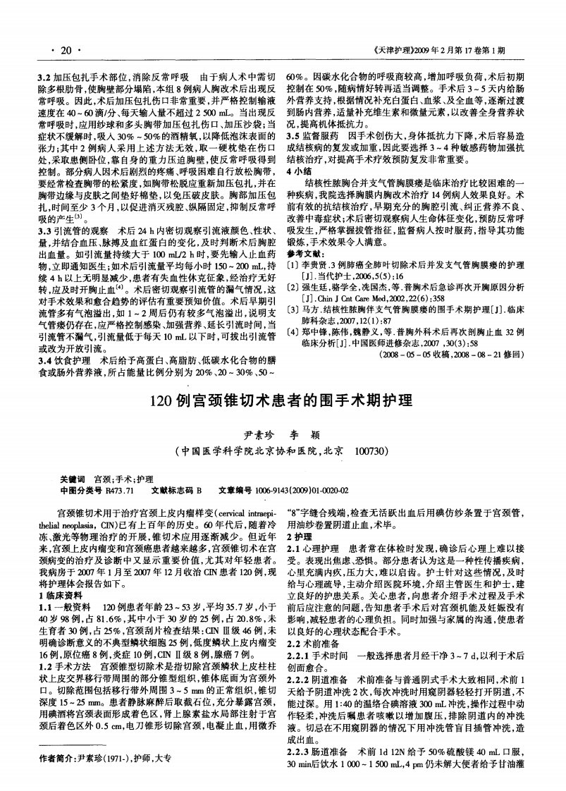 120例宫颈锥切术患者的围手术期护理.pdf