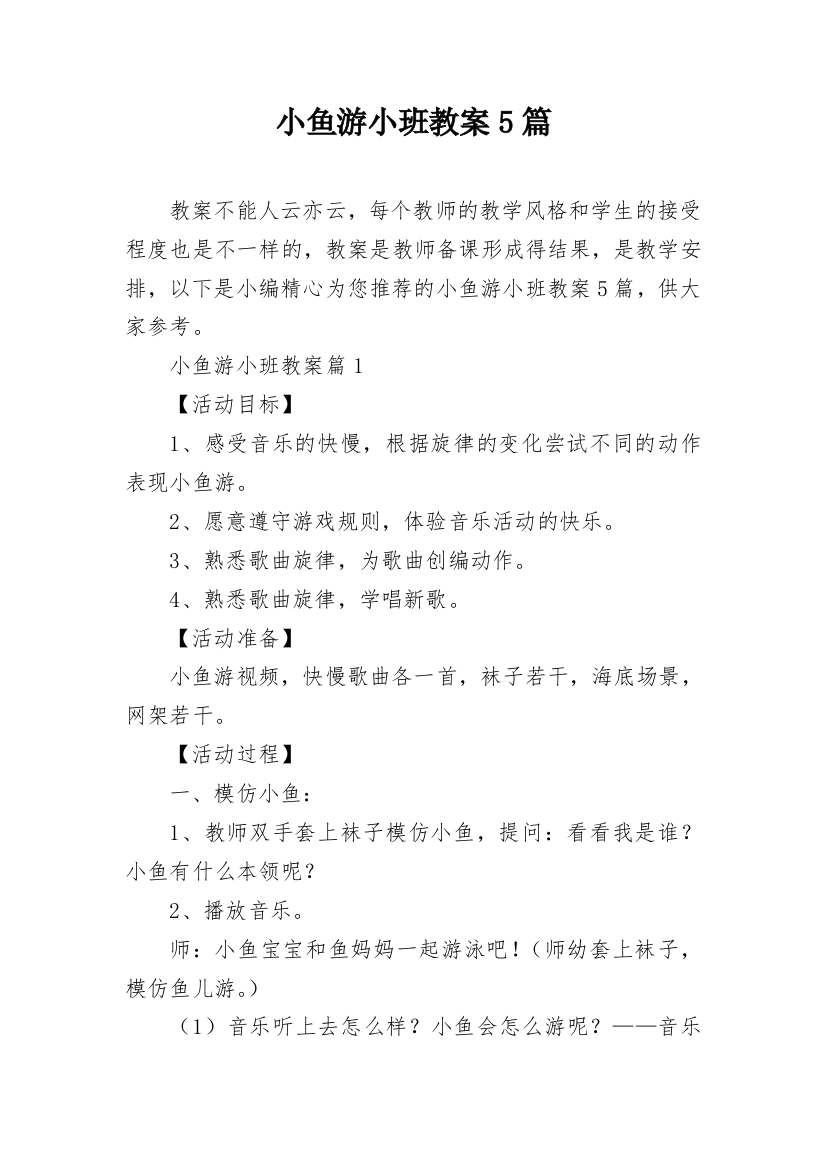 小鱼游小班教案5篇