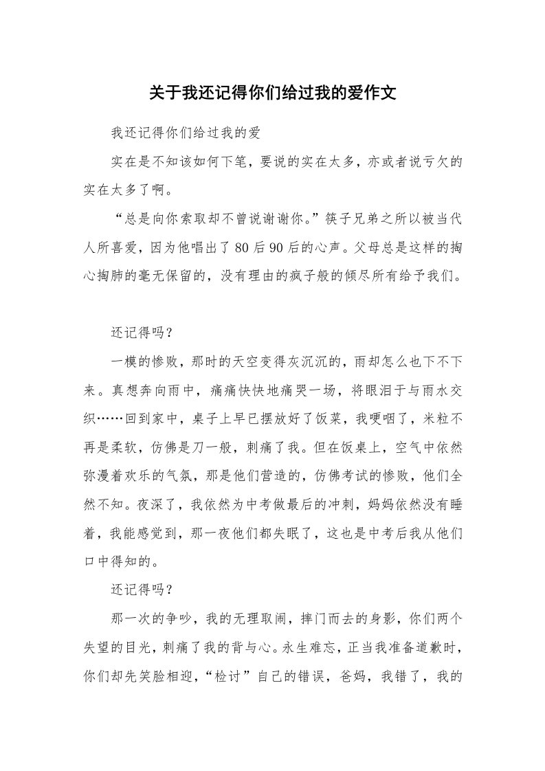 关于我还记得你们给过我的爱作文