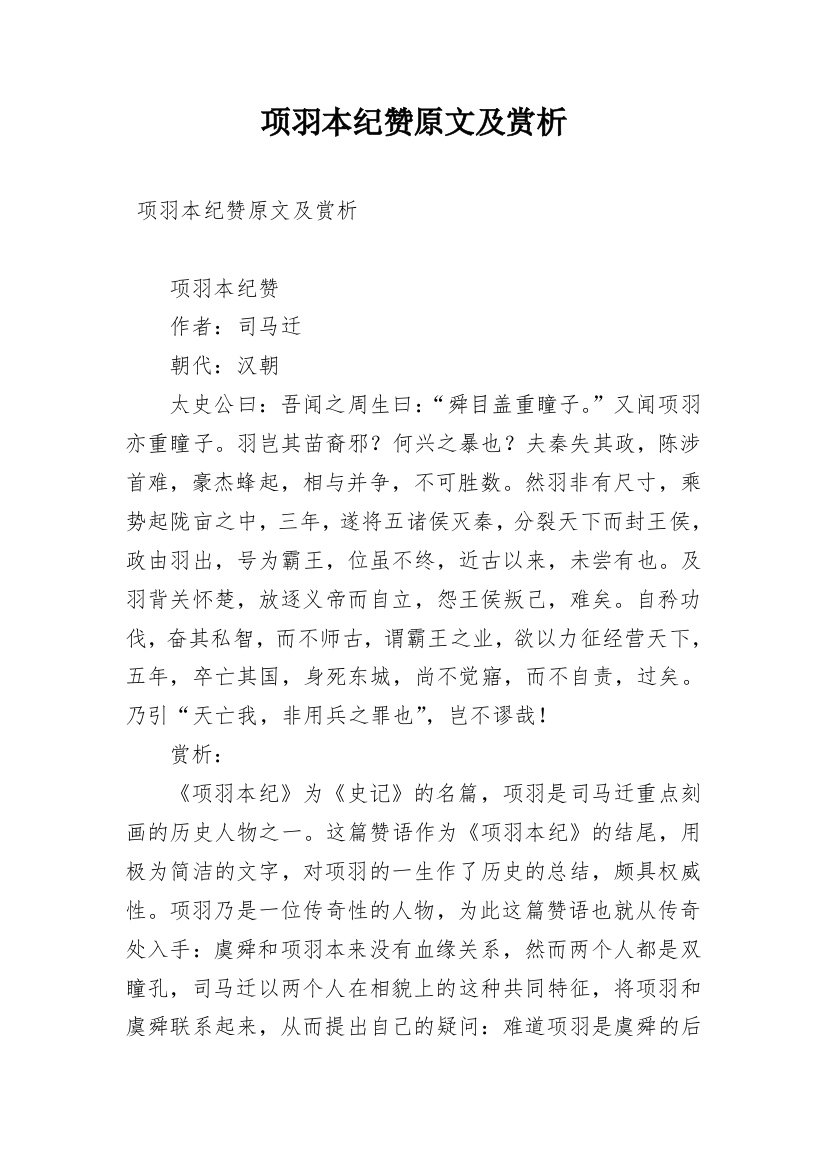 项羽本纪赞原文及赏析