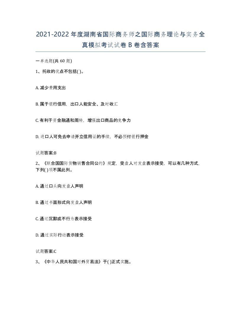 2021-2022年度湖南省国际商务师之国际商务理论与实务全真模拟考试试卷B卷含答案