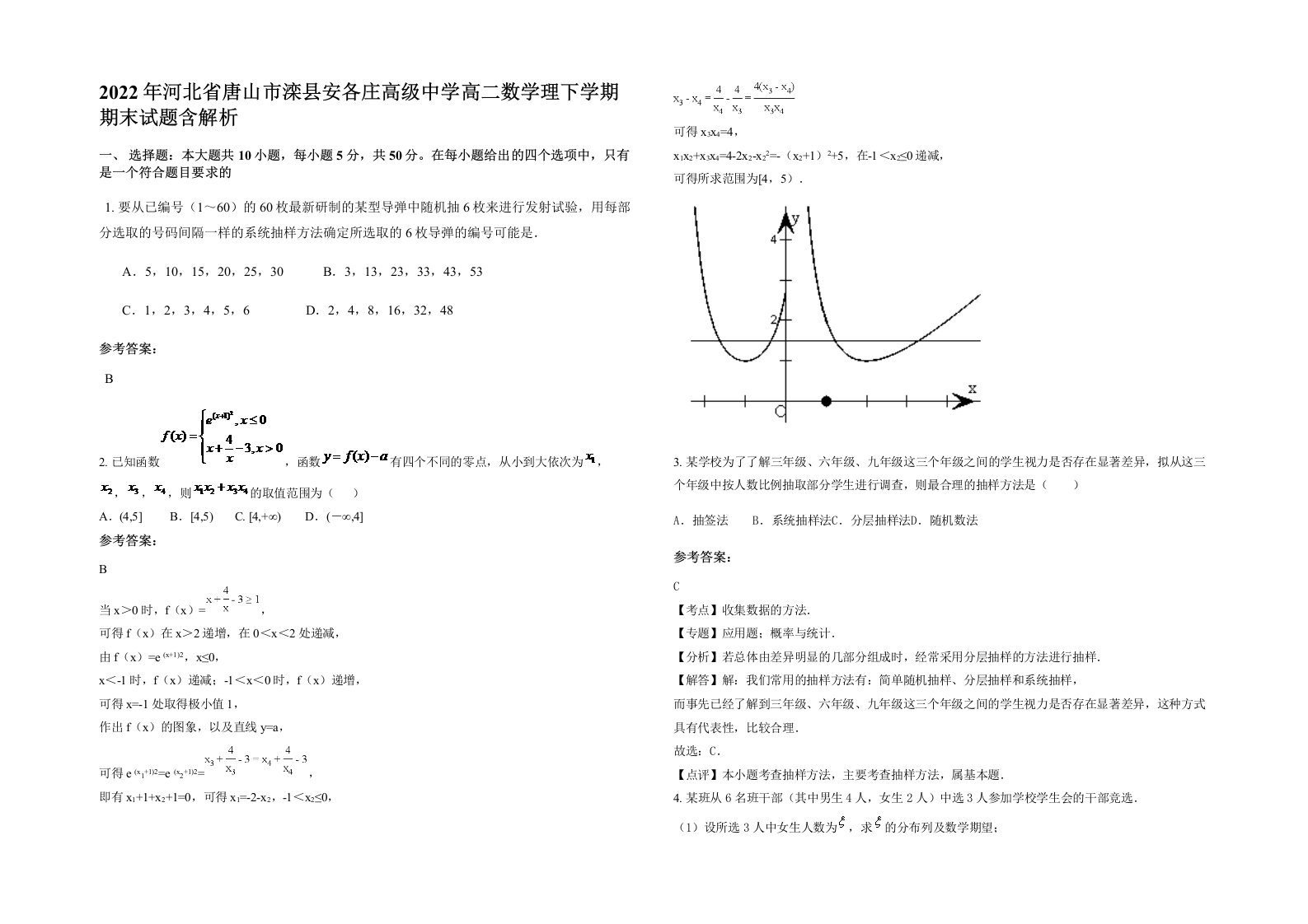 2022年河北省唐山市滦县安各庄高级中学高二数学理下学期期末试题含解析